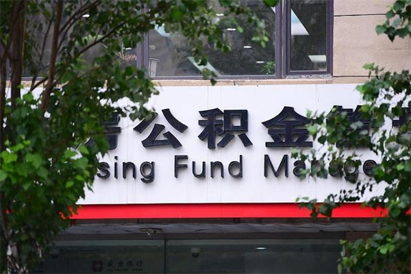 临沂换工作公积金断交有什么影响（换工作住房公积金断交有什么影响）