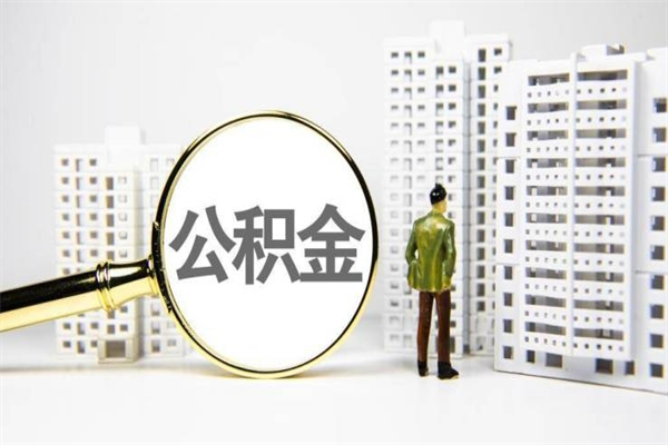 临沂离职后能立刻取公积金吗（离职可以立马提取公积金吗）