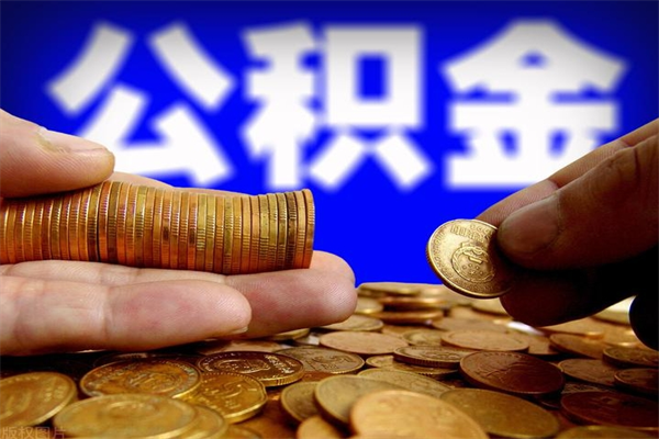 临沂名下有房如何提取公积金（名下有房提取公积金的流程）