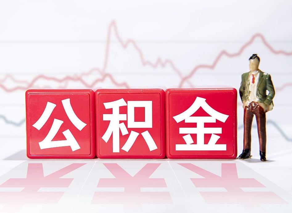 临沂跨省换工作了公积金怎么办（跨省换工作公积金取还是不取好）