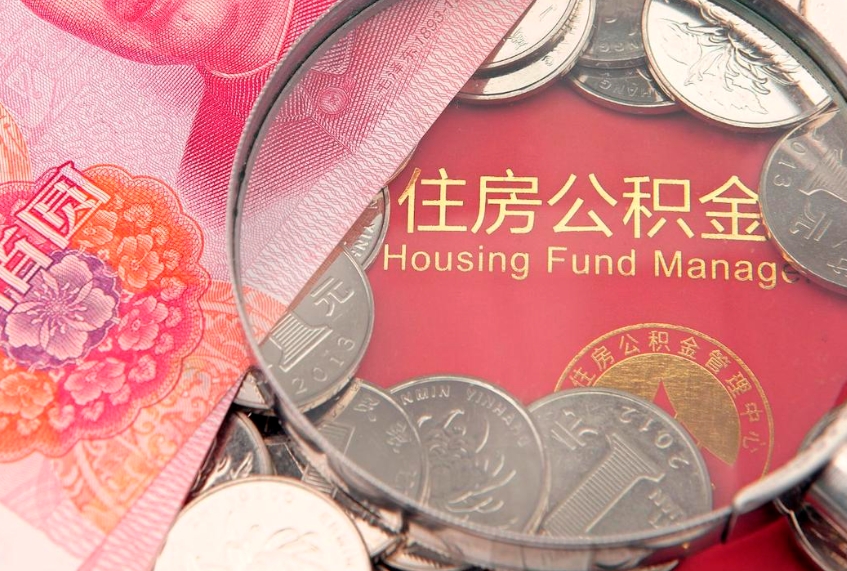 临沂公积金按月提取全额提取（住房公积金个人按月提取）